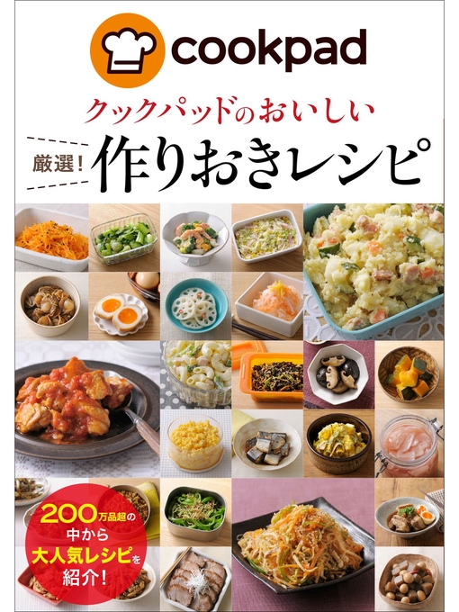 クックパッド株式会社作のクックパッドのおいしい厳選!作りおきレシピの作品詳細 - 貸出可能